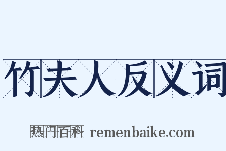 竹夫人反义词是什么意思的图片